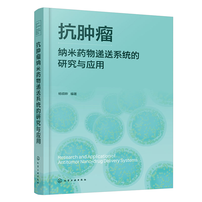 抗肿瘤纳米药物递送系统的研究与应用