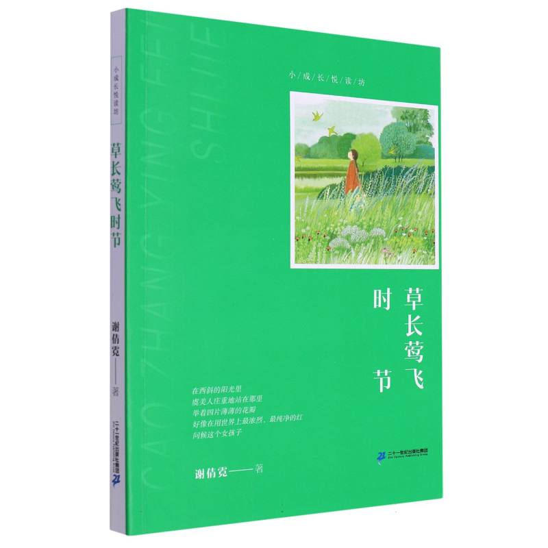 草长莺飞时节/小成长悦读坊