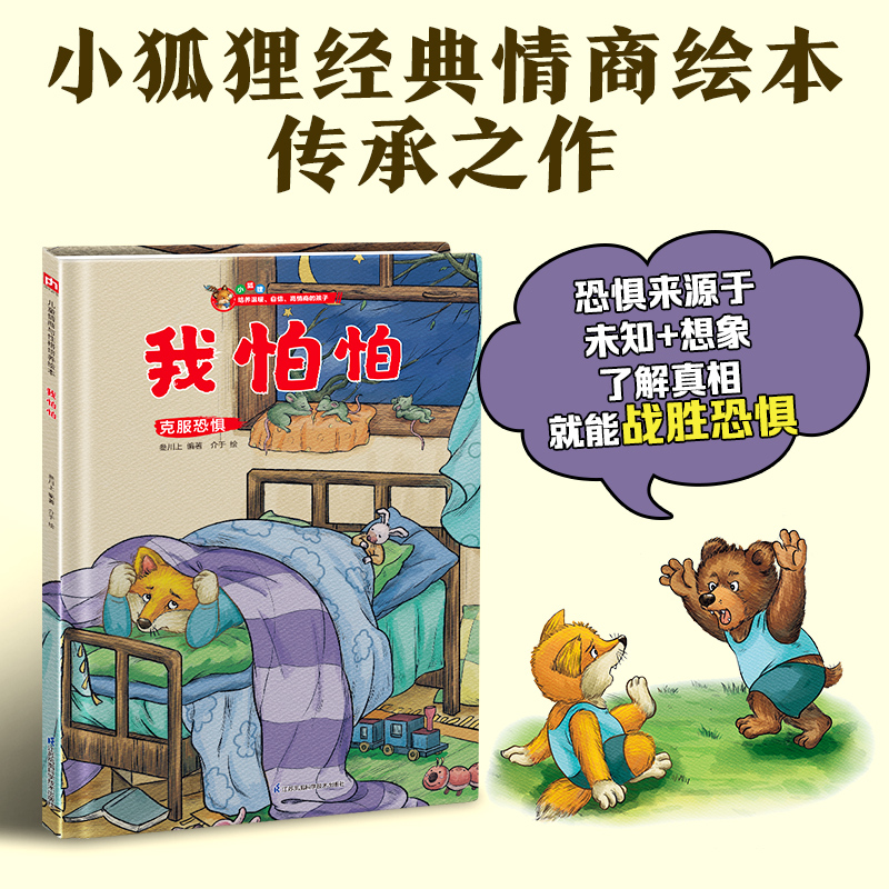 我怕怕-小狐狸精装绘本