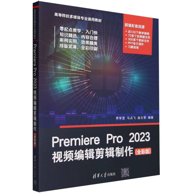 Premiere Pro2023视频编辑剪辑制作(全彩版高等院校多媒体专业通用教材)
