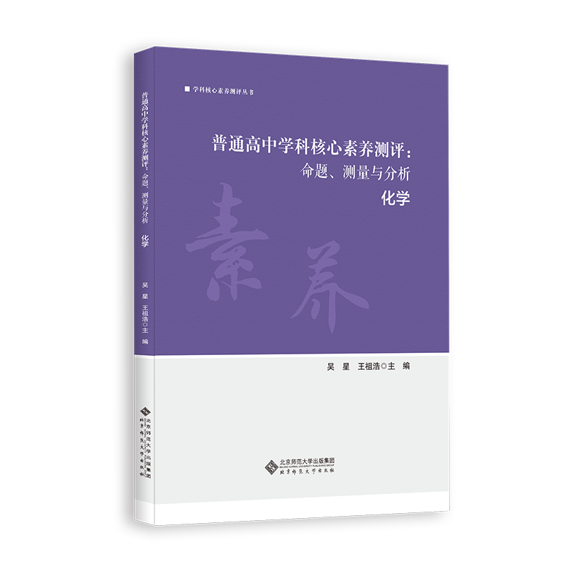 普通高中学科核心素养测评：命题、测量与分析 化学