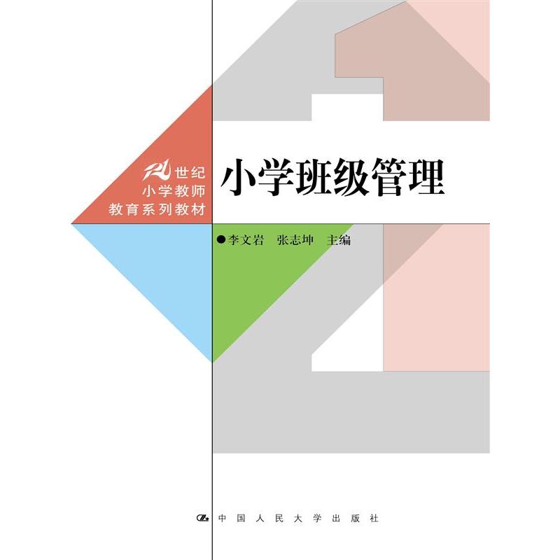 小学班级管理