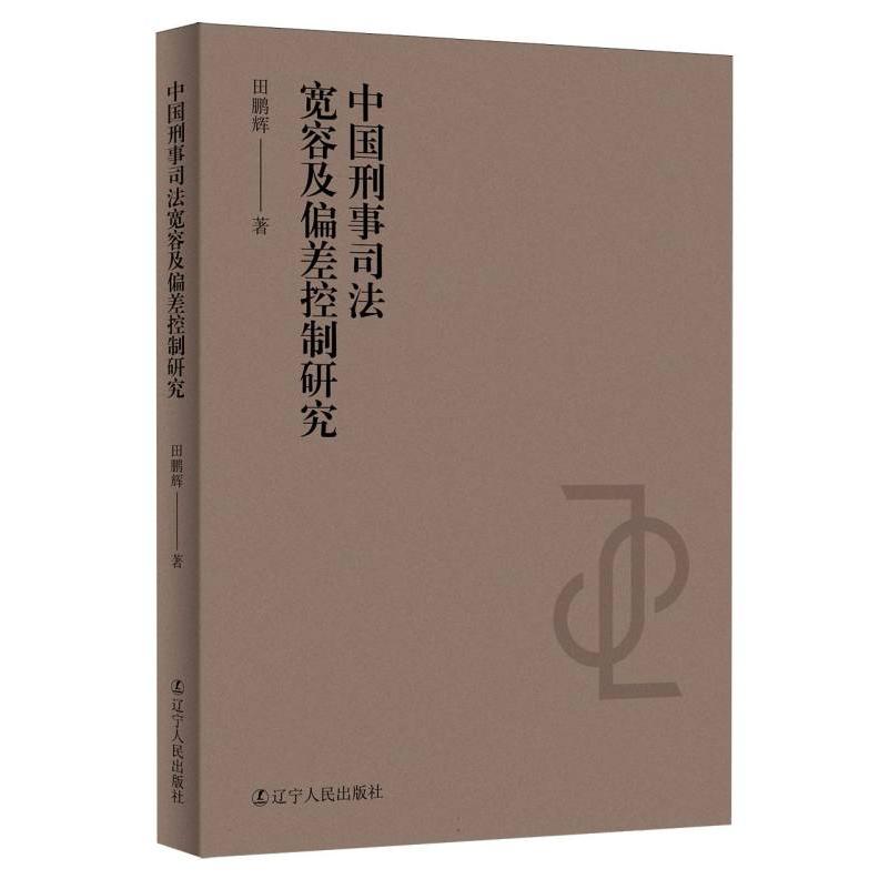 中国刑事司法宽容及偏差控制研究
