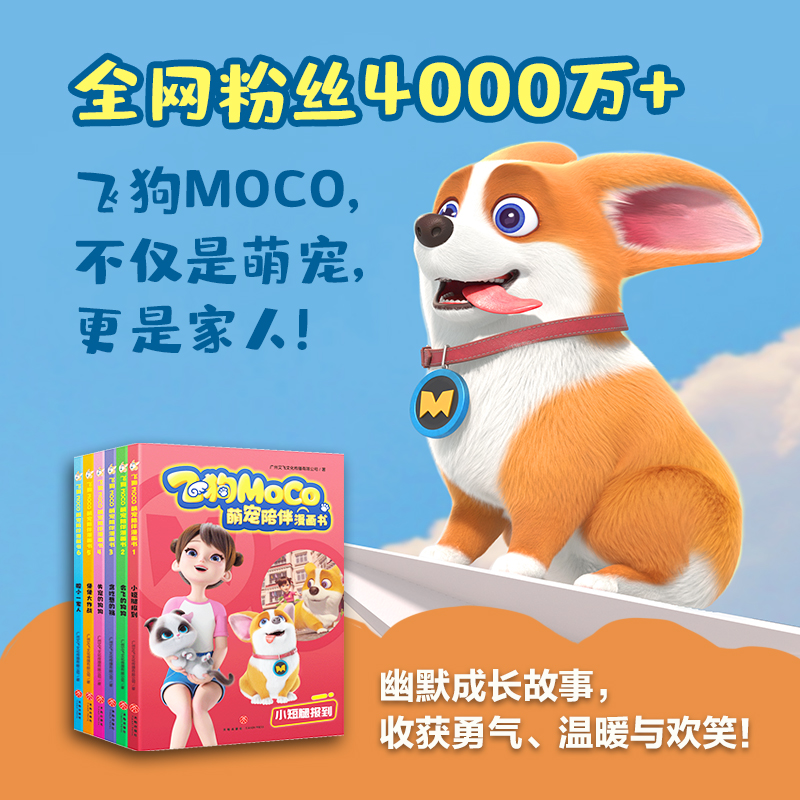 飞狗MOC0萌宠陪伴漫画书(全6册)