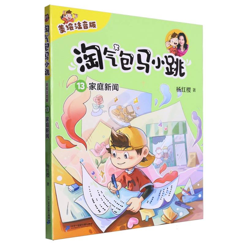淘气包马小跳(13)-家庭新闻(美绘注音版)