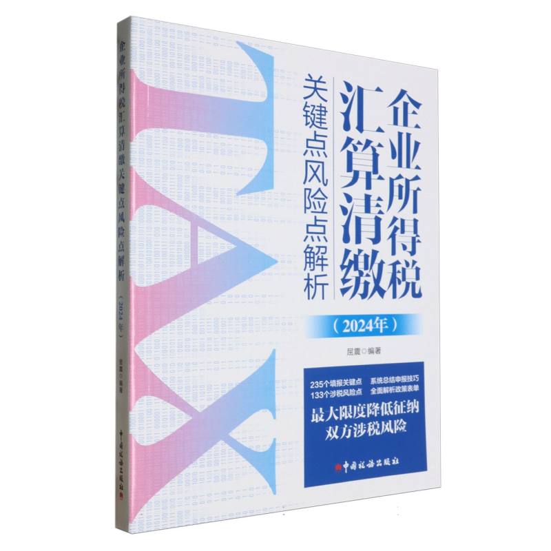 企业所得税汇算清缴关键点风险点解析2024