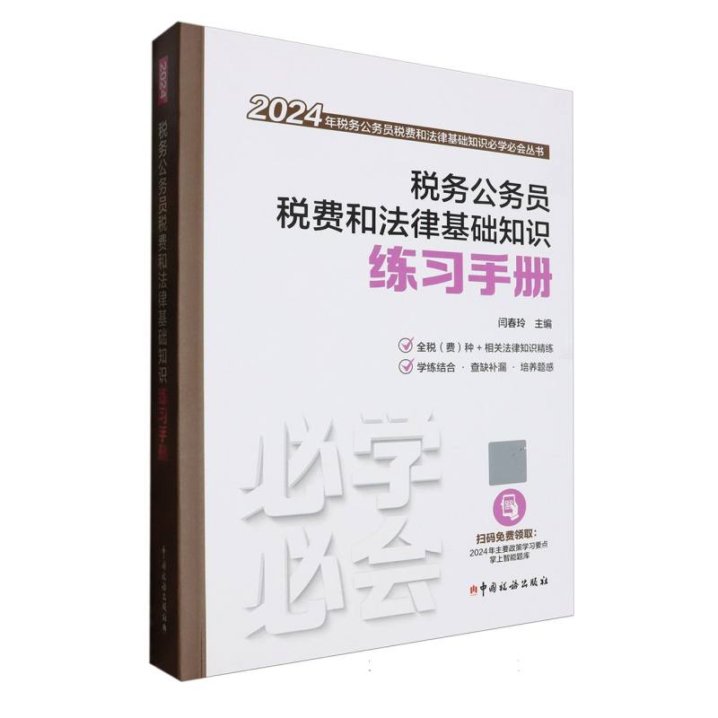 税务公务员税费和法律基础知识练习手册（2024）