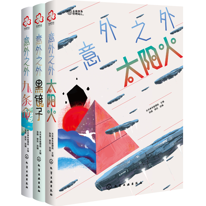 少年科幻大奖小说中短篇精选集：意外之外（套装3册）