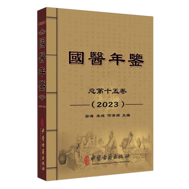 2023国医年鉴