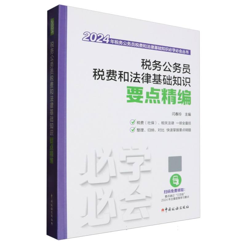 税务公务员税费和法律基础知识要点精编（2024）