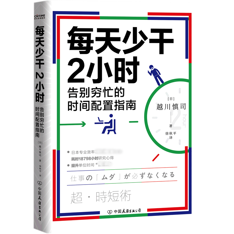 每天少干2小时(告别穷忙的时间配置指南)