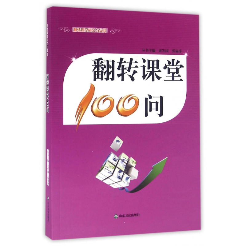 翻转课堂100问（翻转课堂研究与实践）