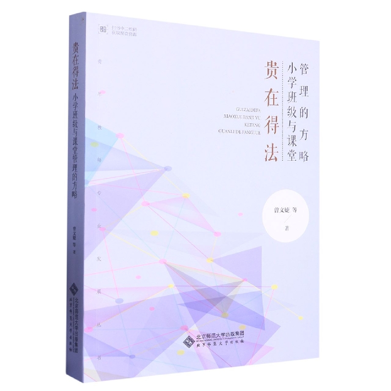 贵在得法(小学班级与课堂管理的方略)/青年教师专业发展丛书