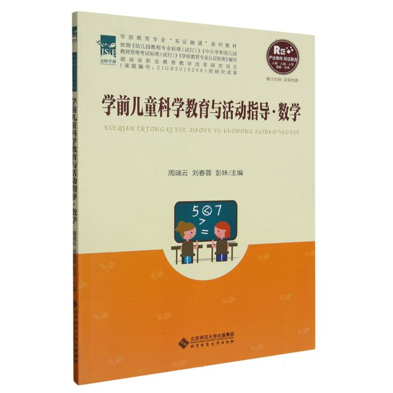 学前儿童科学教育与活动指导(数学学前教育专业双证融通系列教材)