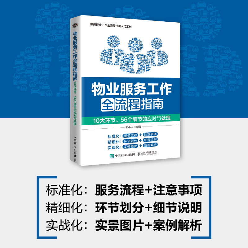 物业服务工作全流程指南：10大环节、56个细节的应对与处理