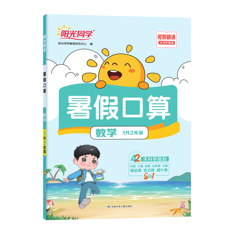 2024阳光同学暑假口算1升2年级