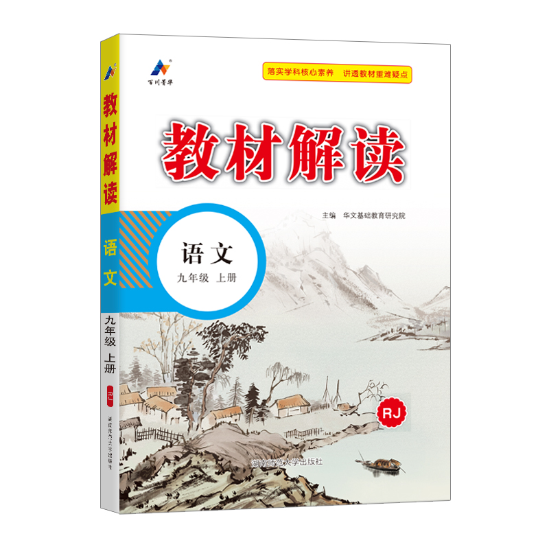 24秋教材解读初中语文九年级上册（人教）