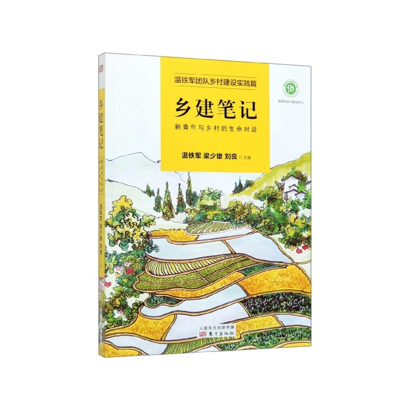 乡建笔记（新青年与乡村的生命对话）