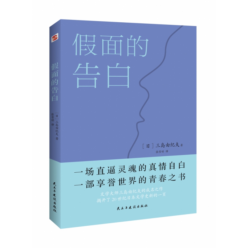 假面的告白