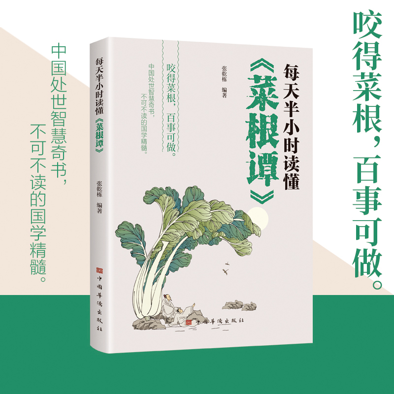 每天半小时读懂《菜根谭》