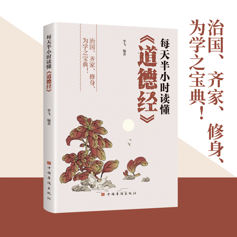 每天半小时读懂《道德经》