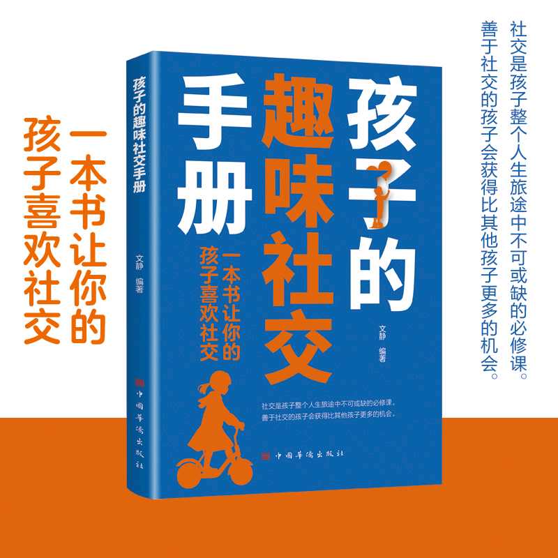 孩子的趣味社交手册