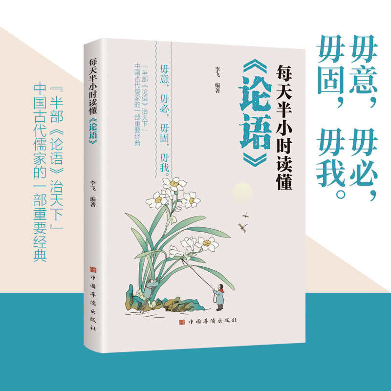 每天半小时读懂《论语》