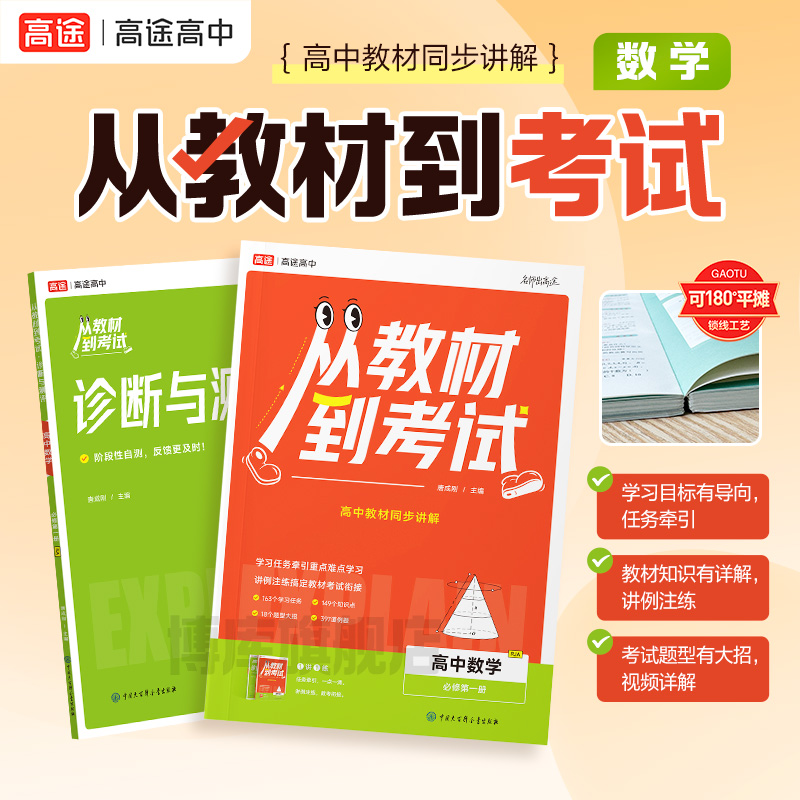 高途高中 从教材到考试 高中数学 必修第一册 必修第二册 RJB合订本 配人教B版