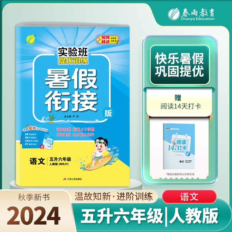 实验班提优训练暑假衔接版 五升六年级语文 人教版 2024年秋季新版