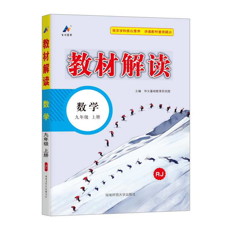 24秋教材解读初中数学九年级上册（人教）