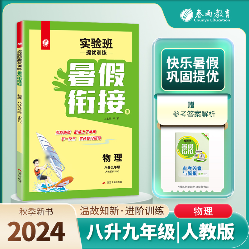 实验班提优训练暑假衔接版 八升九年级物理 人教版 2024年秋新版教材同步暑假作业本上下衔接教辅书