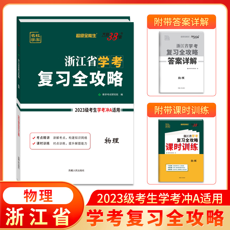 2025 物理 浙江省学考复习全攻略 适合2023级考生学考冲A使用 天利38套