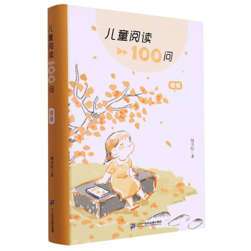 儿童阅读100问(橙卷)(精)