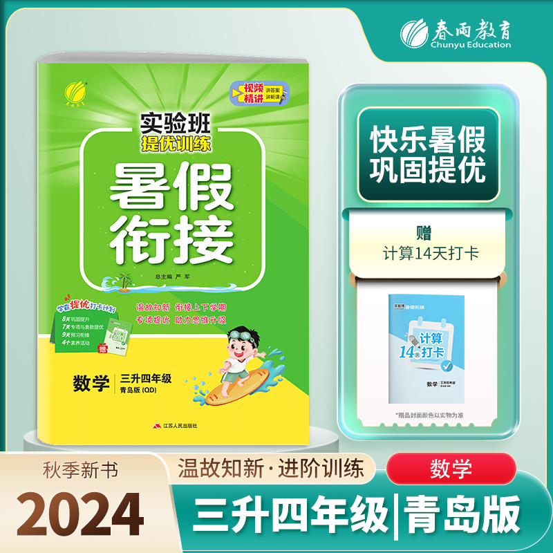 实验班提优训练暑假衔接版 三升四年级数学 青岛版 2024年秋季新版小学生暑假作业本同步专项练习册上下年级预习复习辅导资料书