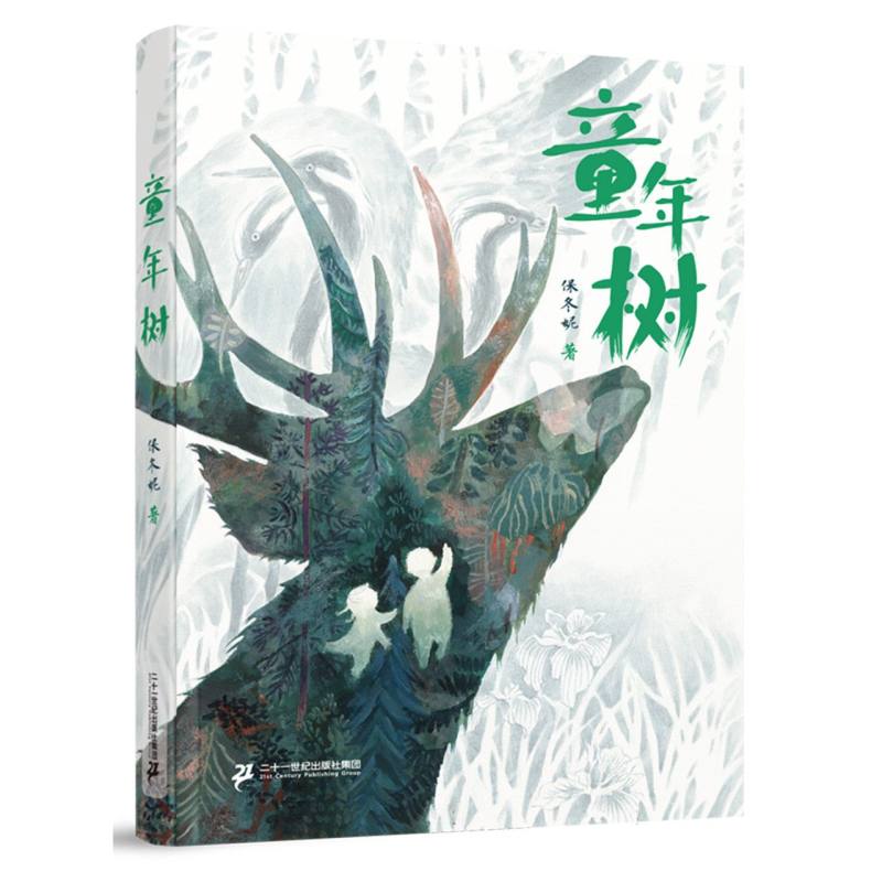 童年树