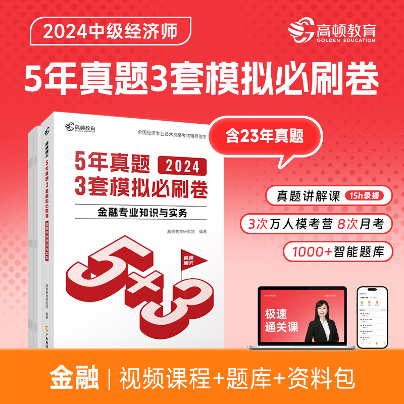 2024版 中级经济师 5年真题3套模拟卷·金融专业知识与实务