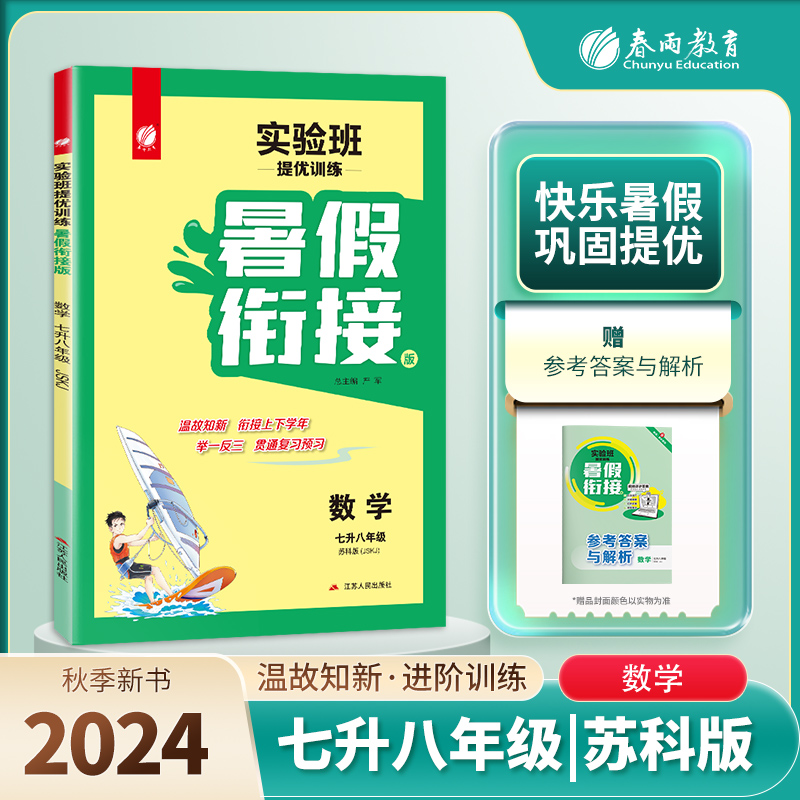实验班提优训练暑假衔接版 七升八年级数学 苏科版 2024年秋新版