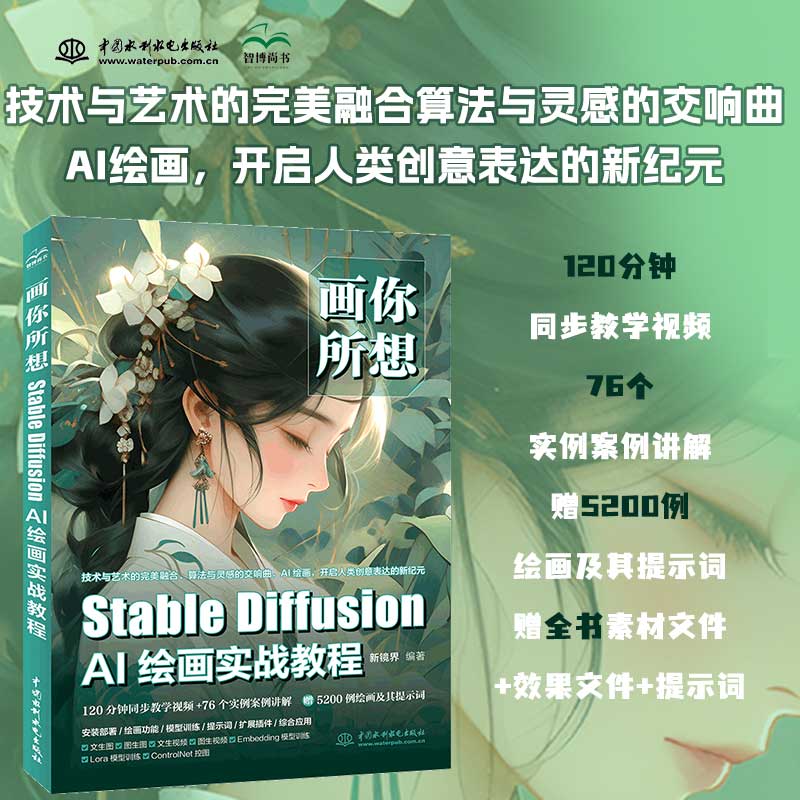 画你所想:Stable Diffusion AI绘画实战教程
