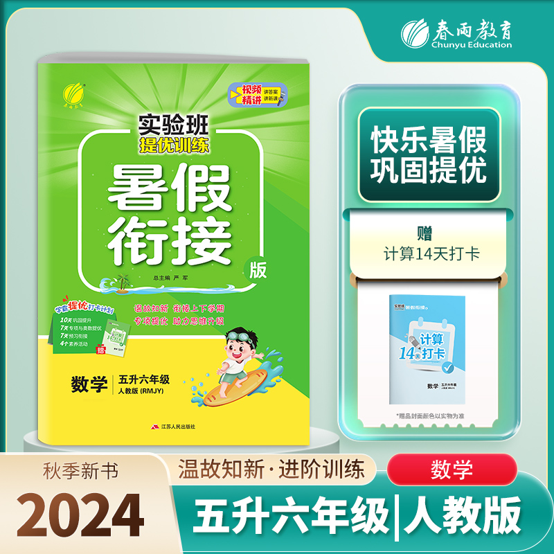 实验班提优训练暑假衔接版 五升六年级数学 人教版 2024年秋季新版