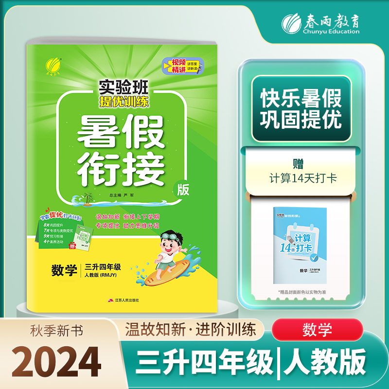实验班提优训练暑假衔接版 三升四年级数学 人教版 2024年秋季新版