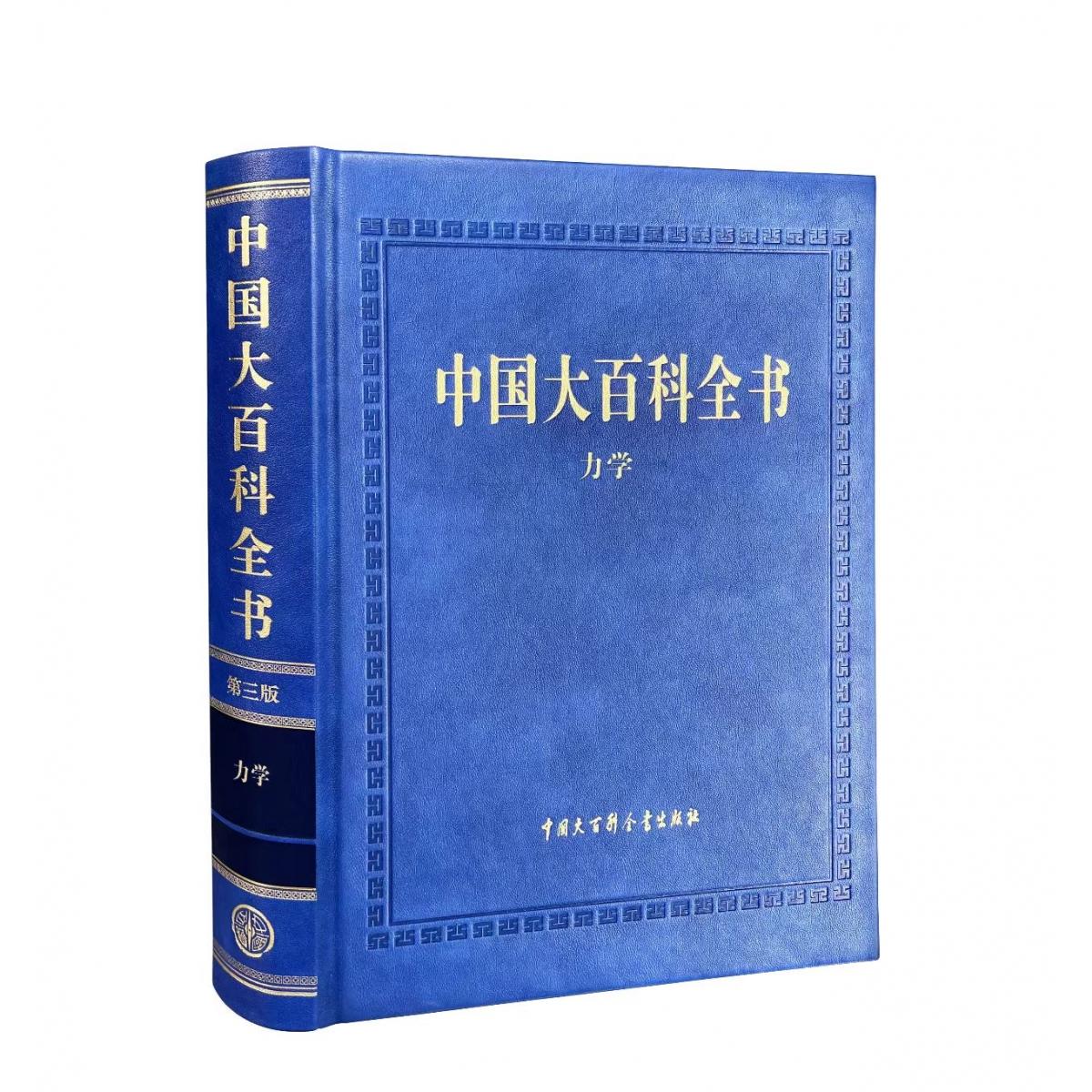 中国大百科全书(第三版)力学
