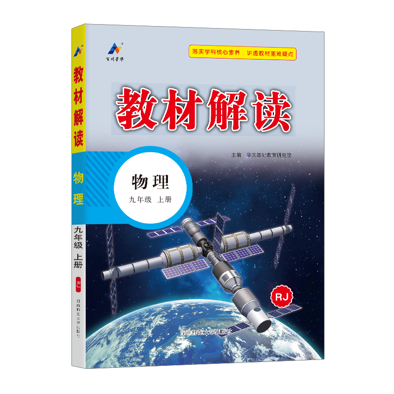 24秋教材解读初中物理九年级上册（人教）