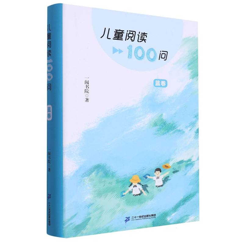 儿童阅读100问(蓝卷)(精)
