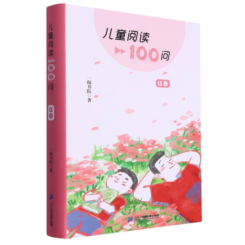 儿童阅读100问(红卷)(精)