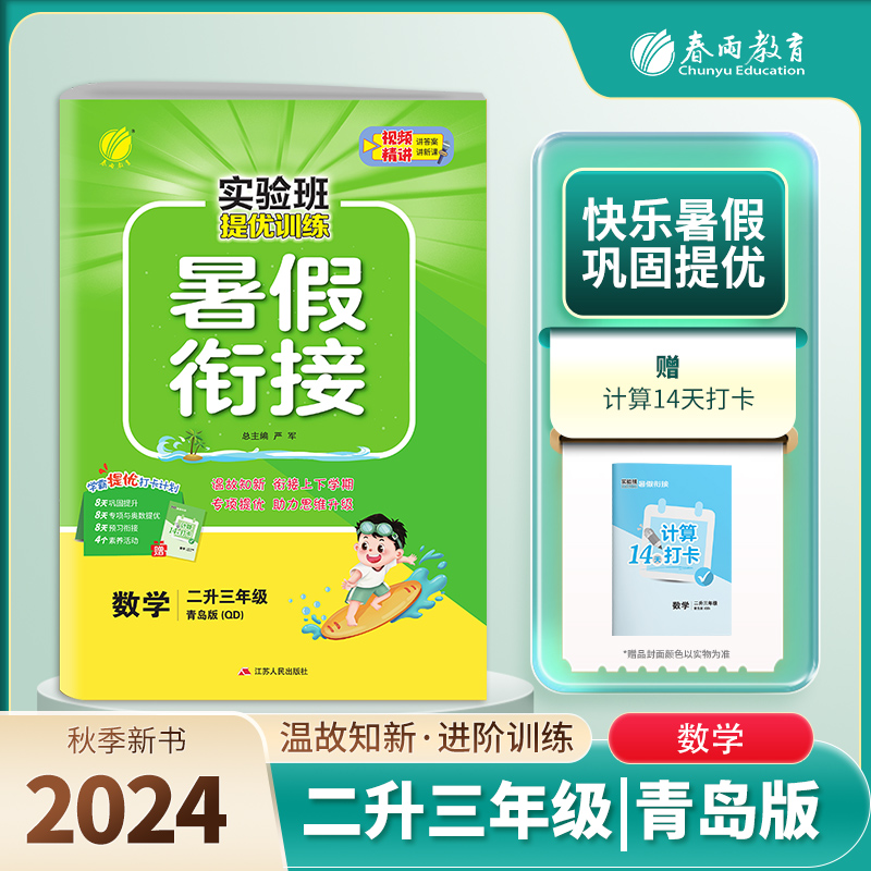 实验班提优训练暑假衔接版 二升三年级数学 青岛版 2024年秋季新版小学生暑假作业本同步专项练习册上下年级预习复习辅导资料书