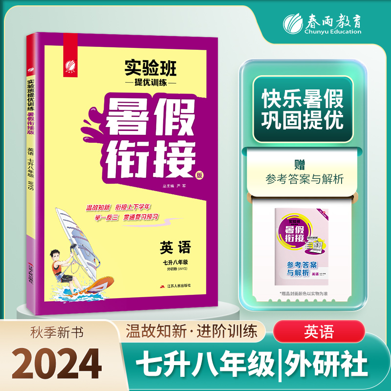 实验班提优训练暑假衔接版 七升八年级英语 外研社 2024年秋季新版初中暑假作业教辅同步练习册预习复习辅导书