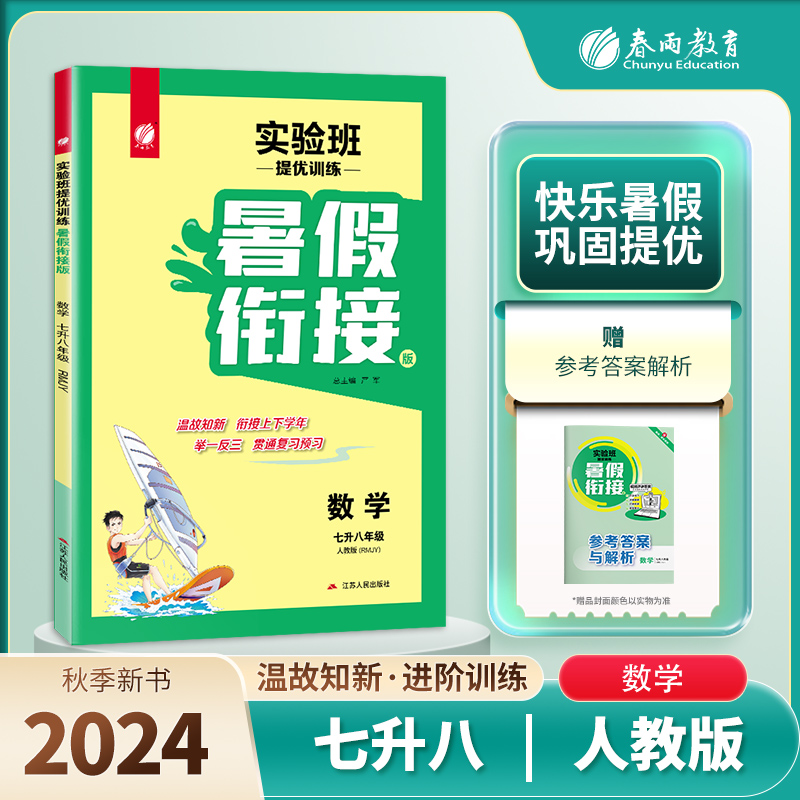 实验班提优训练暑假衔接版 七升八年级数学 人教版 2024年秋新版教材同步暑假作业本