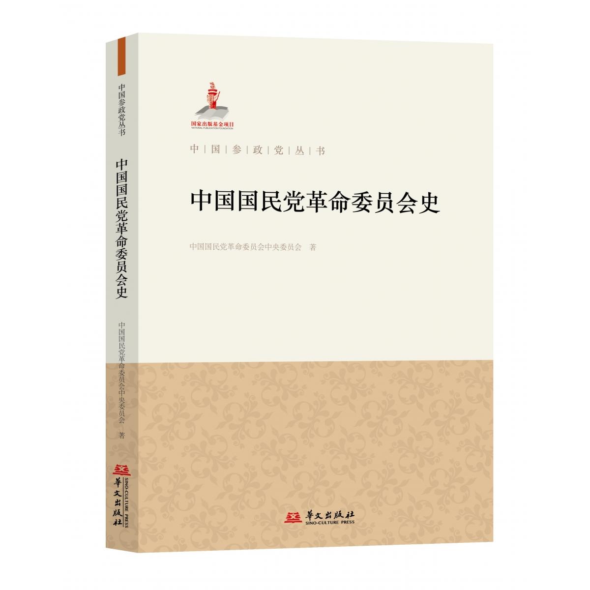中国国民党革命委员会史