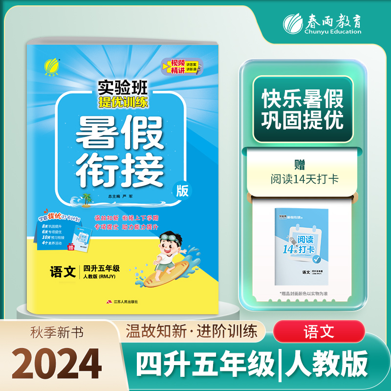 实验班提优训练暑假衔接版 四升五年级语文 人教版 2024年秋季新版