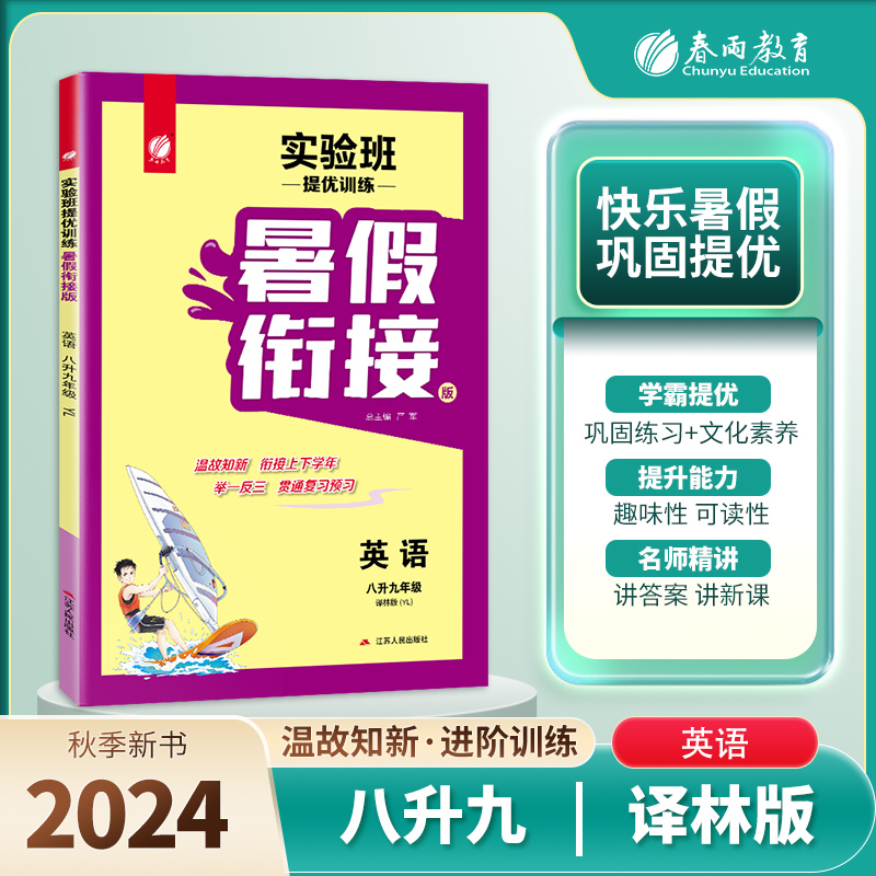 实验班提优训练暑假衔接版 八升九年级英语 译林版 2024年秋新版